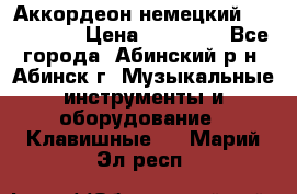 Аккордеон немецкий Walstainer › Цена ­ 11 500 - Все города, Абинский р-н, Абинск г. Музыкальные инструменты и оборудование » Клавишные   . Марий Эл респ.